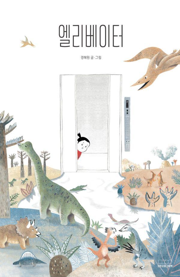 엘리베이터 - 모든요일그림책 22 (양장)