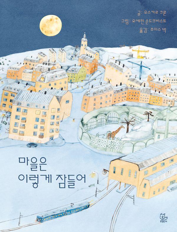 마을은 이렇게 잠들어 (양장)