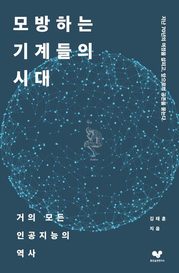 모방하는 기계들의 시대 - 좋은습관시리즈 63
