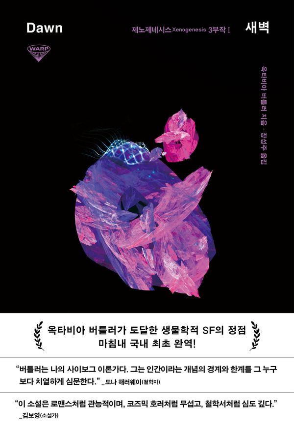 새벽 : 제노제네시스 3부작 1 - 허블 워프 시리즈 10