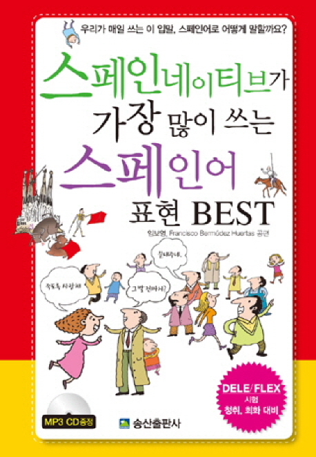 스페인네이티브가 가장 많이 쓰는 스페인어 표현 BEST