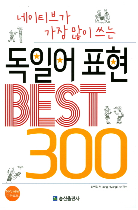 네이티브가 가장 많이 쓰는 독일어 표현 Best 300