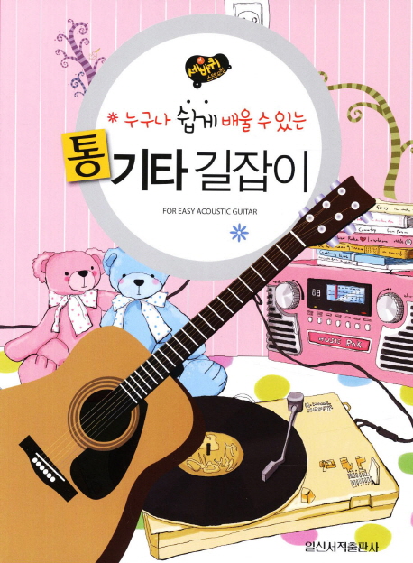 누구나 쉽게 배울 수 있는 통기타길잡이