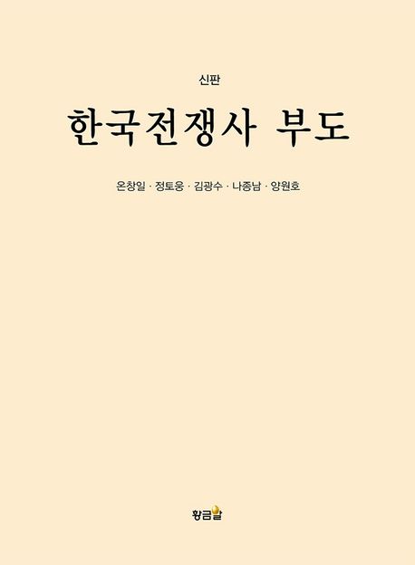 한국전쟁사 부도 (신판)