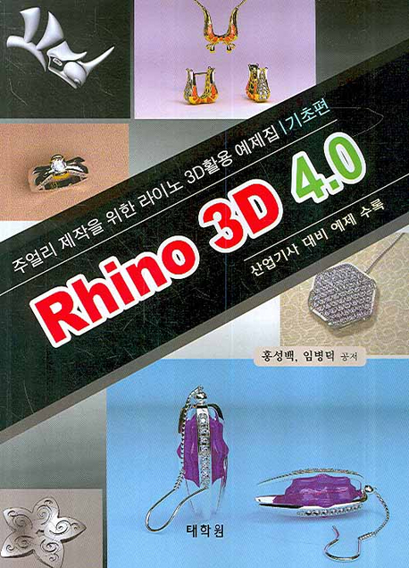 RHINO 3D 4.0: 주얼리 제작을 위한 라이노 3D활용 예제집 기초편