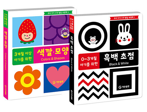 우리 아기 시각 발달 초점책 세트 - 전2권