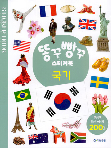 똥꾸빵꾸 스티커북 : 국기
