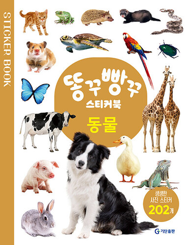 똥꾸빵꾸 스티커북 : 동물