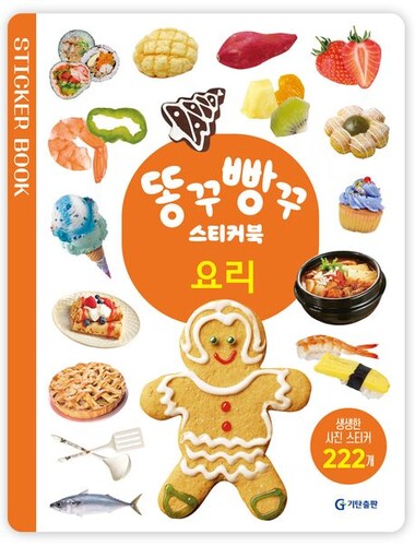 똥꾸빵꾸 스티커북 : 요리