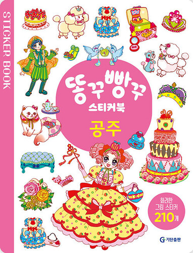 똥꾸빵꾸 스티커북 : 공주