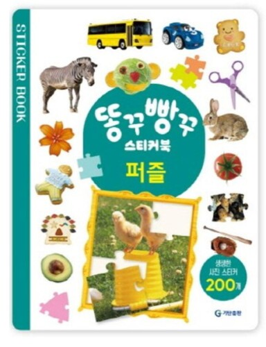 똥꾸빵꾸 스티커북 : 퍼즐