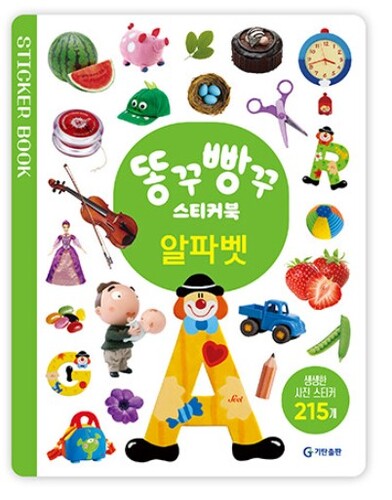 똥꾸빵꾸 스티커북 : 알파벳