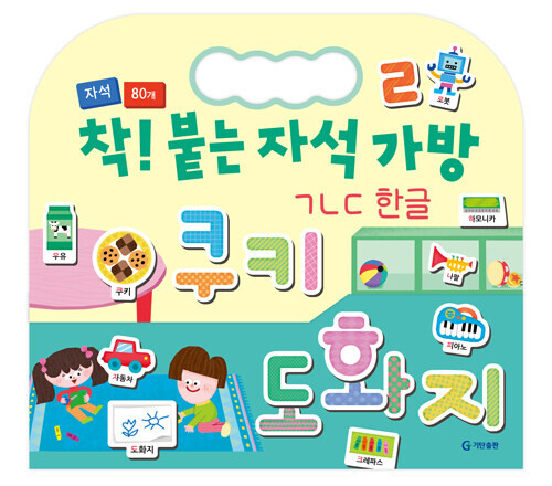 착! 붙는 자석 가방 : ㄱㄴㄷ 한글