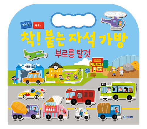 착! 붙는 자석 가방 : 부르릉 탈것