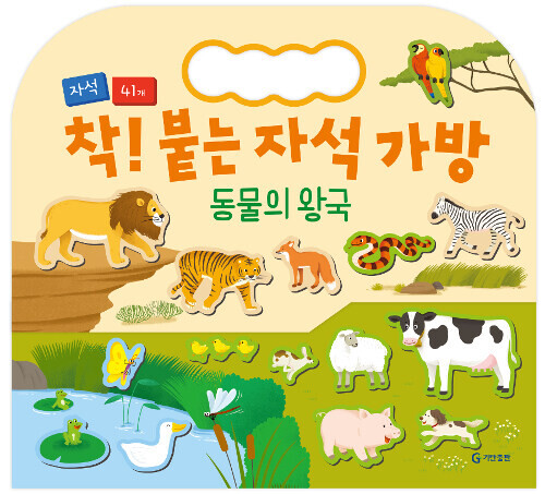 착! 붙는 자석 가방 : 동물의 왕국