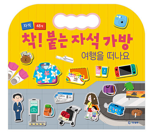 착! 붙는 자석 가방 : 여행을 떠나요