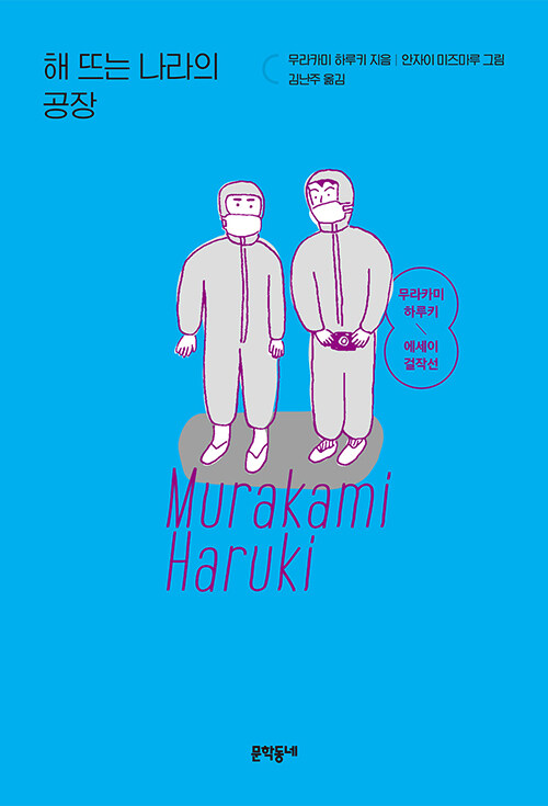 해 뜨는 나라의 공장 - 무라카미 하루키 에세이 걸작선 (개정판)