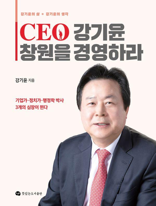 CEO 강기윤 창원을 경영하라