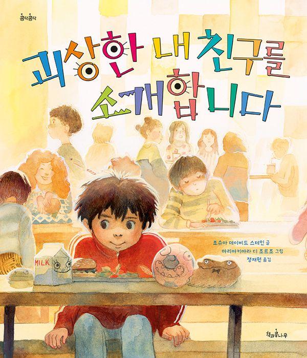괴상한 내 친구를 소개합니다 - 콩닥콩닥 20 (양장)