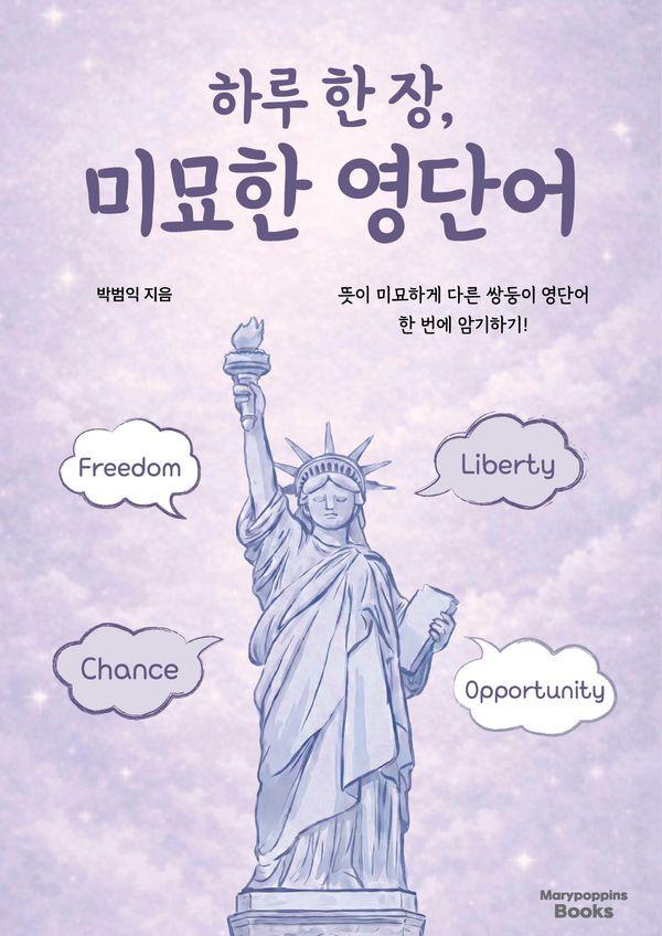 하루 한장, 미묘한 영단어 : 뜻이 미묘하게 다른 쌍둥이 영단어 한 번에 암기하기!
