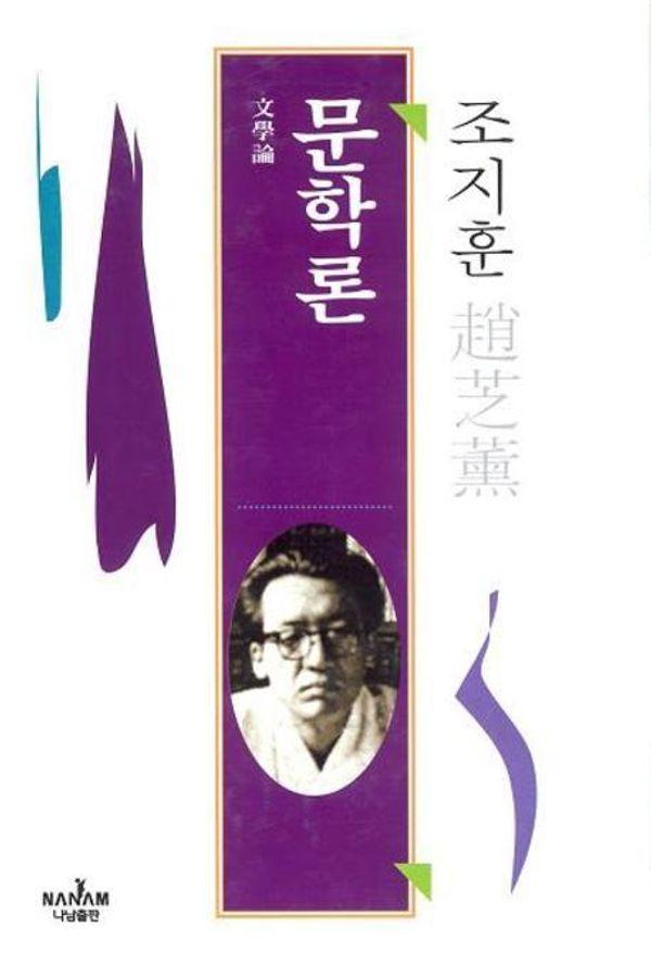 문학론 - 조지훈 전집 3