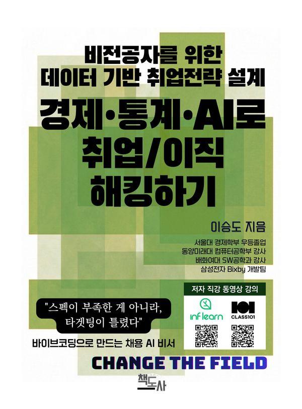 비전공자를 위한 데이터 기반 취업 전략 설계 : 경제·통계·AI로 취업/이직 해킹하기