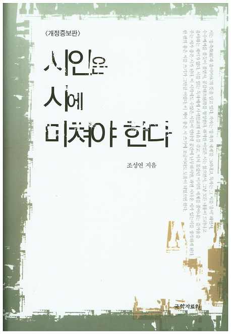 시인은 시에 미쳐야 한다