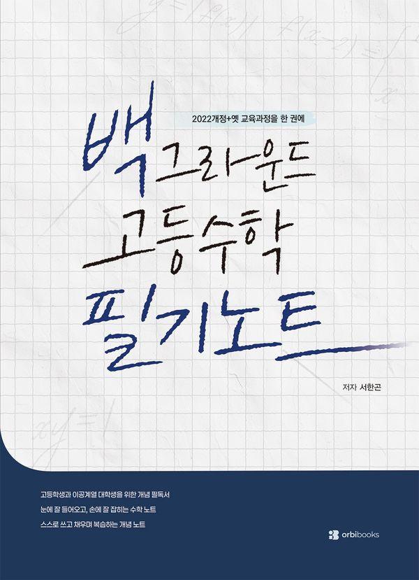 백그라운드 고등수학 필기노트 (2026년)