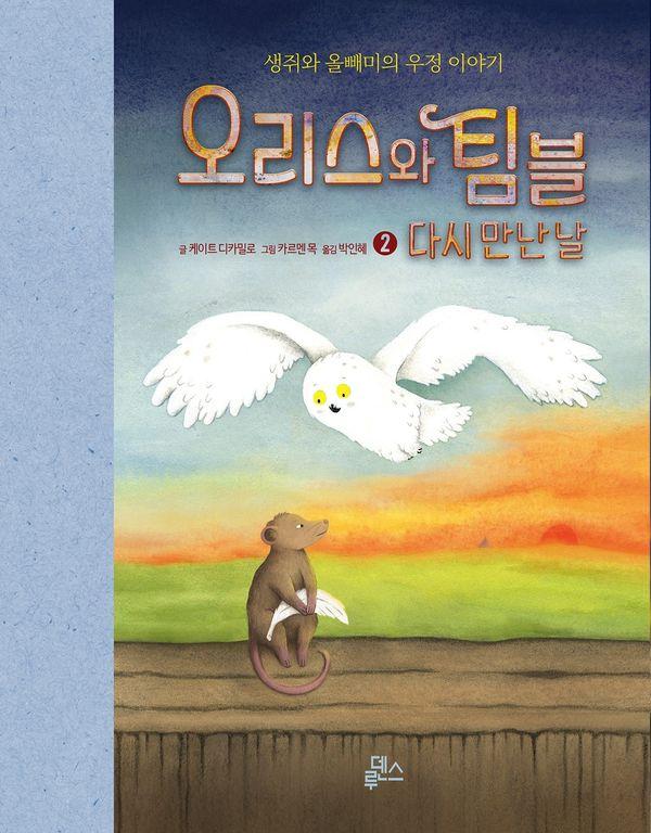 오리스와 팀블 2 : 다시 만난 날 (양장)