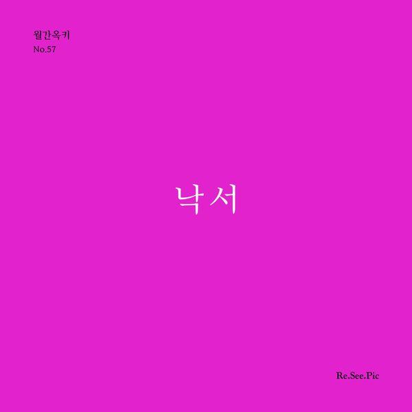 [독립출판] 낙서 : 월간옥키 No.57