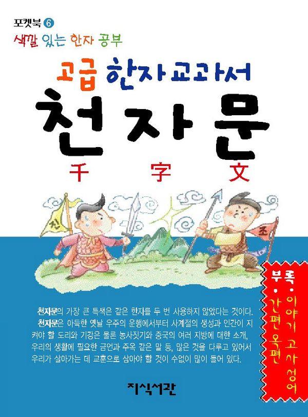 고급 한자 교과서 천자문