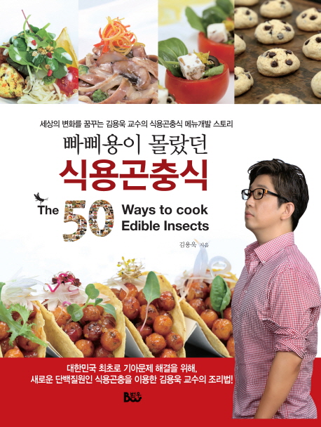 빠삐용이 몰랐던 식용곤충식(The 50 Way to cook Edible Insects) 세상의 변화를 꿈꾸는 김용욱 교수의 식용곤충식 메뉴개발 스토리