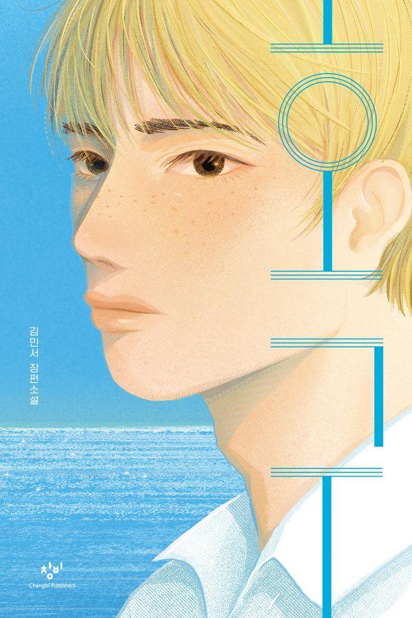 호구 - 창비청소년문학 145