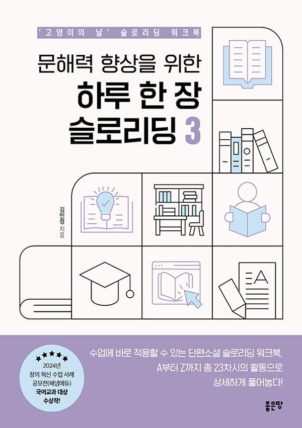 문해력 향상을 위한 하루 한 장 슬로리딩 3