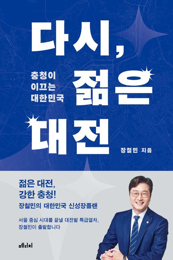 다시, 젊은 대전 : 충청이 이끄는 대한민국