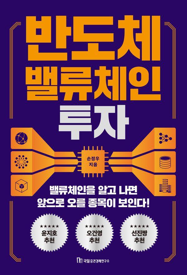 반도체 밸류체인 투자 : 밸류체인을 알고 나면  앞으로 오를 종목이 보인다!