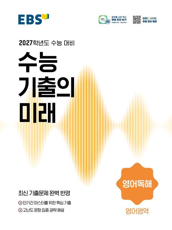 EBS 수능 기출의 미래 영어영역 영어독해 (2026년) (2027년 수능대비)
