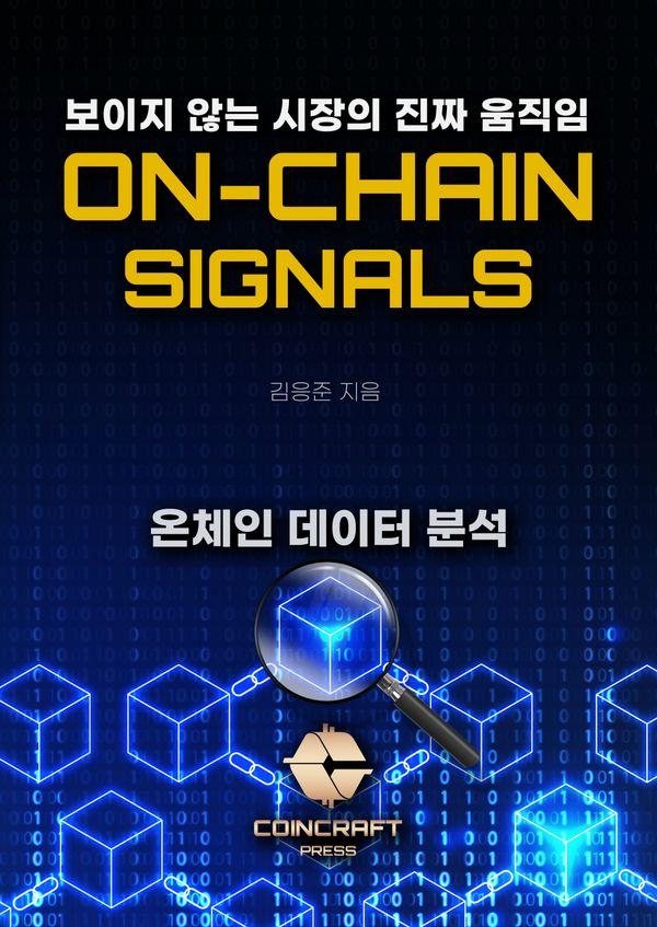 [독립출판] ON-CHAIN-SIGNALS 온체인 시그널