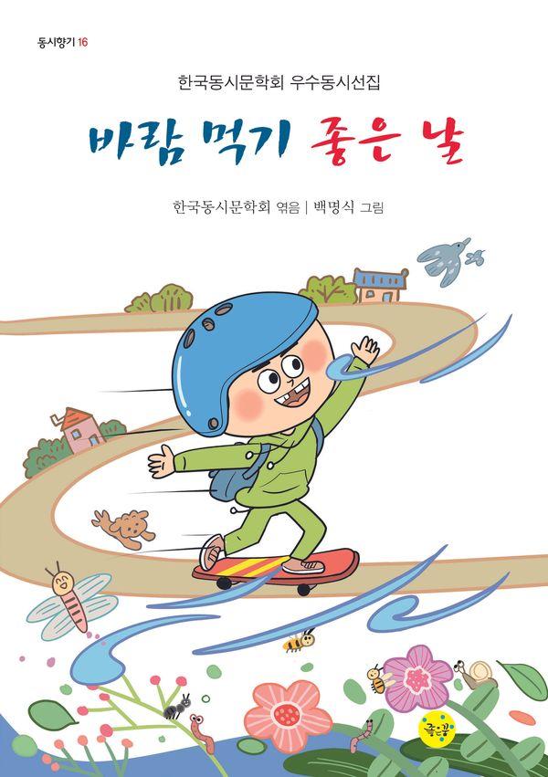바람 먹기 좋은 날 - 동시향기 16