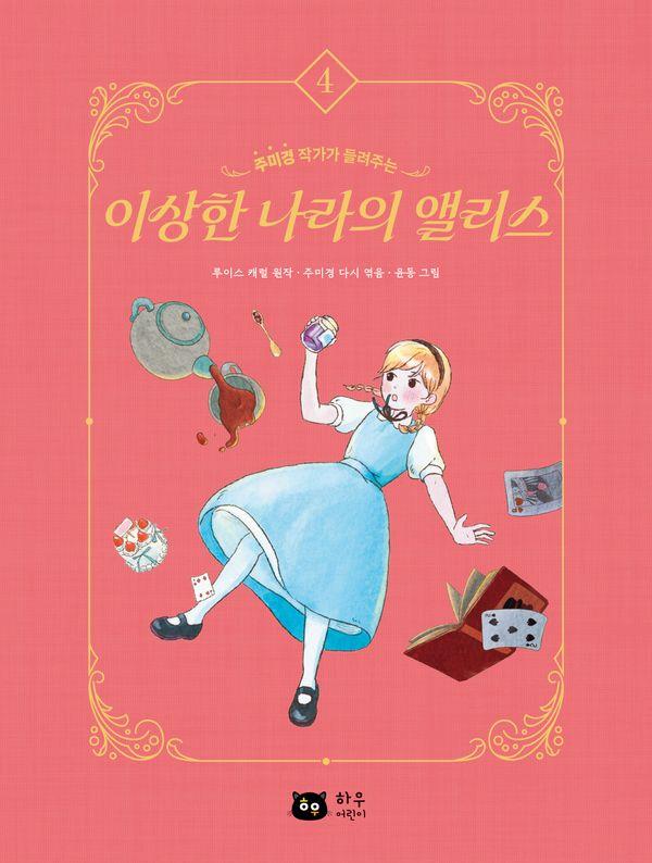 이상한 나라의 앨리스 - 작가가 들려주는 세계 명작 시리즈 4