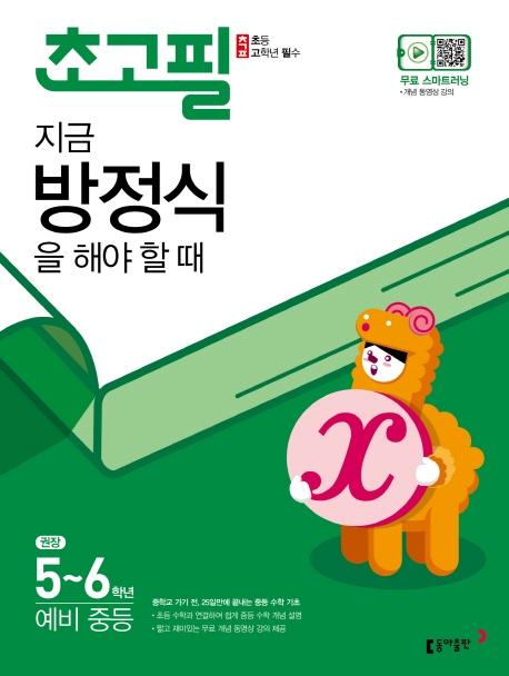 초고필 지금, 방정식을 해야 할 때 : 권장 5~6학년, 예비 중등