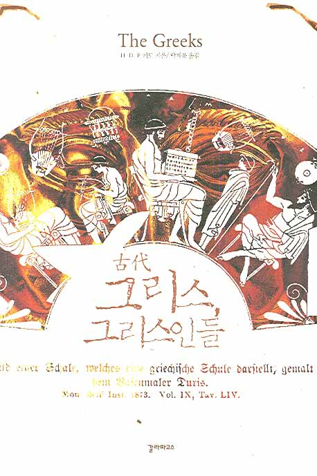 고대 그리스 그리스인들