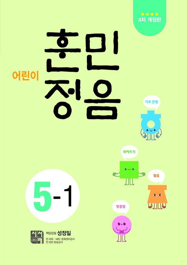 어린이 훈민정음 5-1 (4차 개정판)