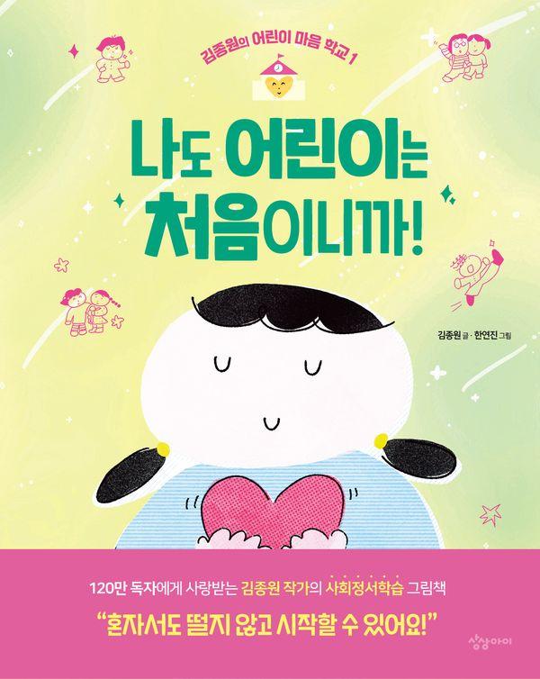 나도 어린이는 처음이니까! - 김종원의 어린이 마음 학교 1