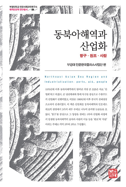 동북아해역과 산업화 : 항구ㆍ원조ㆍ사람 - 부경대학교 인문사회과학연구소 해역인문학 자료총서 9 (양장)