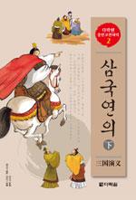 삼국연의 下 (책 + CD 2장)