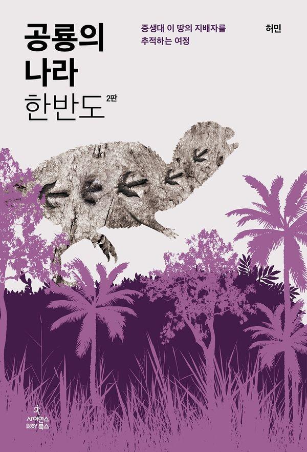 공룡의 나라 한반도 : 중생대 이 땅의 지배자를 추적하는 여정 (2판)