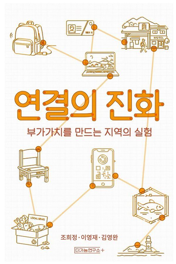 연결의 진화 : 부가가치를 만드는 지역의 실험