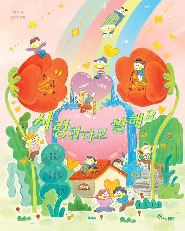 사랑한다고 말해요 : 나태주 시 그림책 (양장)