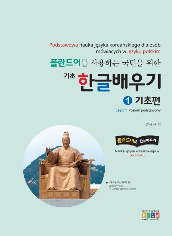 폴란드어를 사용하는 국민을 위한 기초 한글 배우기 1 : 기초편